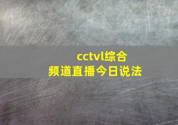 cctvl综合频道直播今日说法