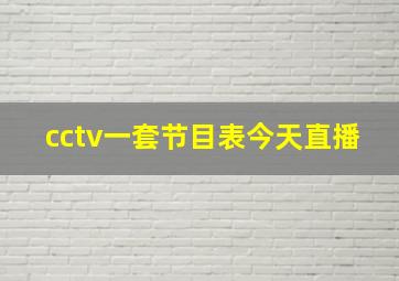 cctv一套节目表今天直播