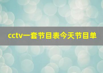 cctv一套节目表今天节目单