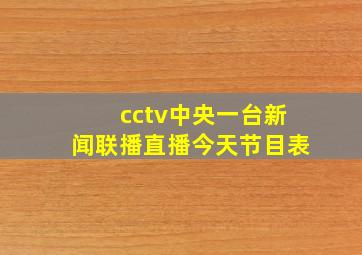 cctv中央一台新闻联播直播今天节目表