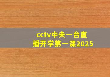 cctv中央一台直播开学第一课2025