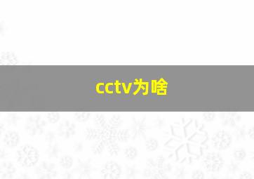 cctv为啥