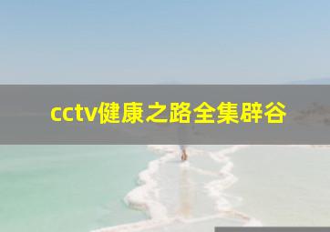 cctv健康之路全集辟谷