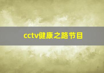 cctv健康之路节目