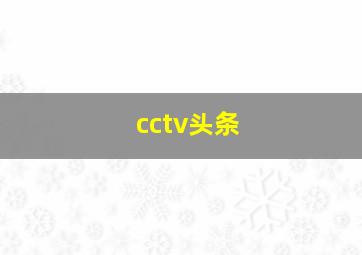 cctv头条