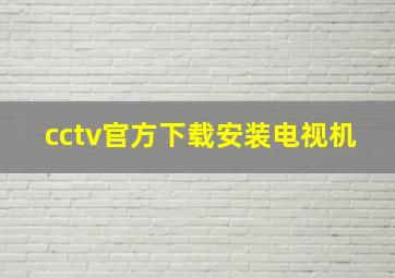 cctv官方下载安装电视机