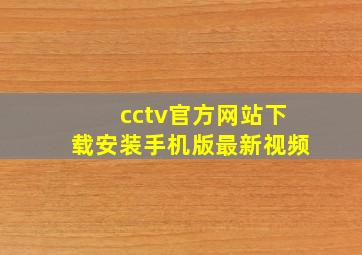 cctv官方网站下载安装手机版最新视频