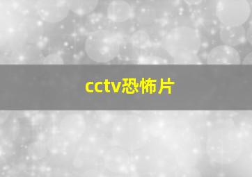 cctv恐怖片