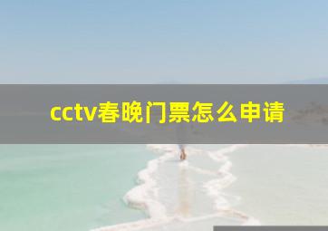 cctv春晚门票怎么申请