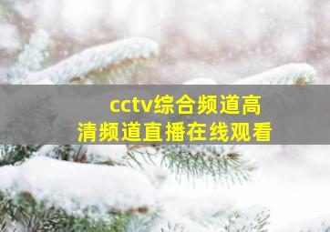 cctv综合频道高清频道直播在线观看