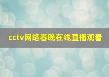 cctv网络春晚在线直播观看