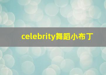 celebrity舞蹈小布丁