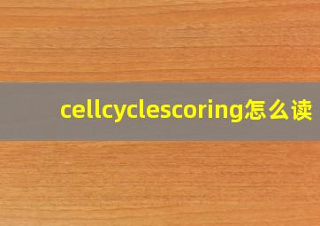 cellcyclescoring怎么读