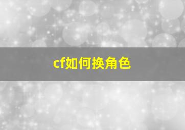 cf如何换角色