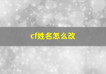 cf姓名怎么改