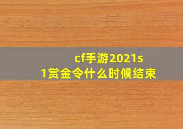 cf手游2021s1赏金令什么时候结束