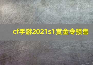 cf手游2021s1赏金令预售