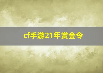 cf手游21年赏金令