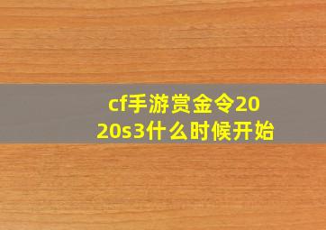 cf手游赏金令2020s3什么时候开始