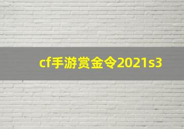 cf手游赏金令2021s3