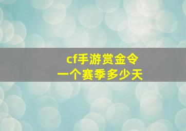 cf手游赏金令一个赛季多少天