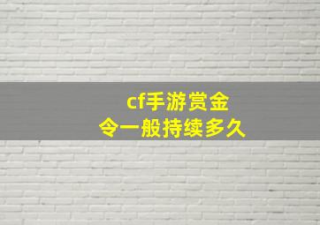 cf手游赏金令一般持续多久