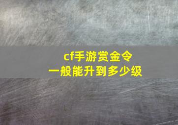 cf手游赏金令一般能升到多少级