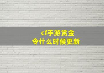 cf手游赏金令什么时候更新