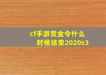 cf手游赏金令什么时候结束2020s3