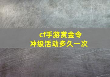 cf手游赏金令冲级活动多久一次