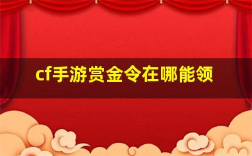 cf手游赏金令在哪能领