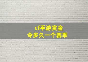 cf手游赏金令多久一个赛季