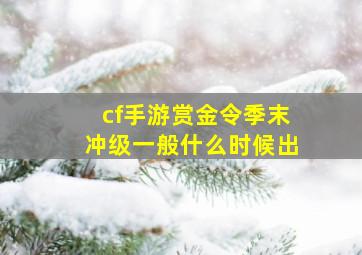 cf手游赏金令季末冲级一般什么时候出