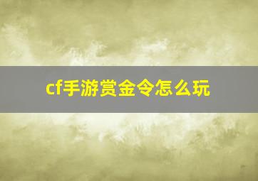 cf手游赏金令怎么玩