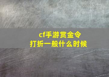 cf手游赏金令打折一般什么时候