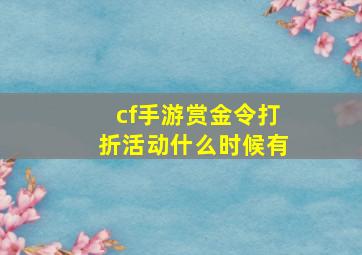 cf手游赏金令打折活动什么时候有