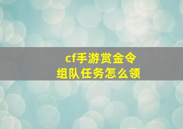 cf手游赏金令组队任务怎么领