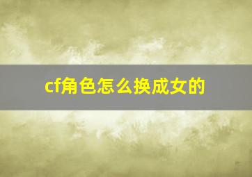 cf角色怎么换成女的