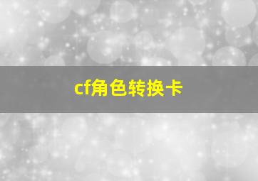 cf角色转换卡