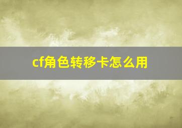 cf角色转移卡怎么用