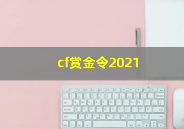 cf赏金令2021