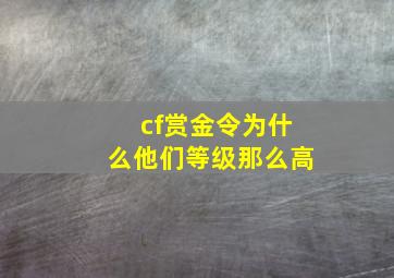 cf赏金令为什么他们等级那么高