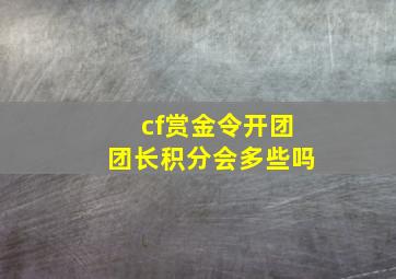 cf赏金令开团团长积分会多些吗