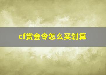 cf赏金令怎么买划算