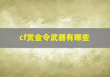 cf赏金令武器有哪些