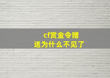 cf赏金令赠送为什么不见了