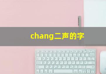 chang二声的字