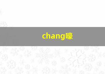 chang嚎