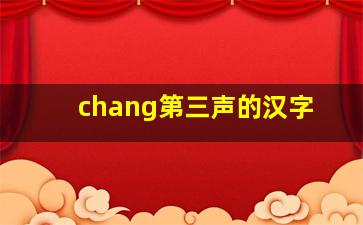 chang第三声的汉字