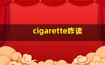 cigarette咋读